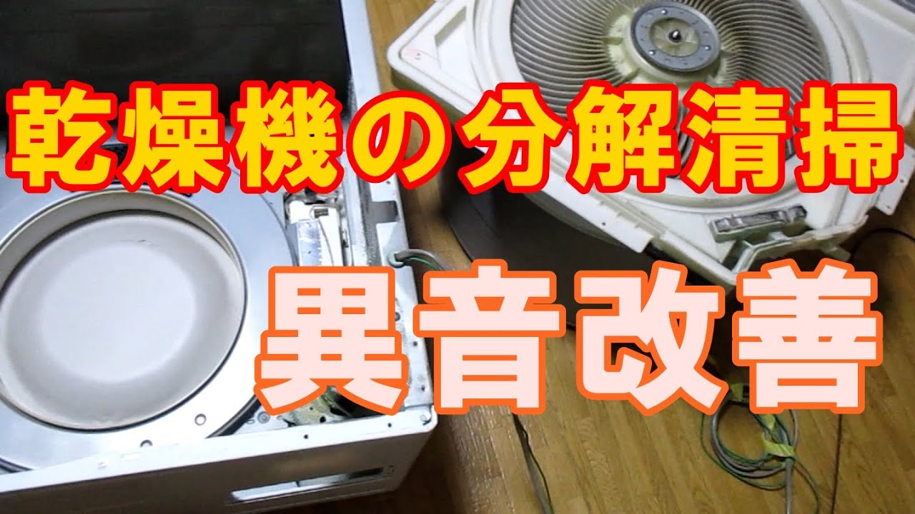 Honey Do! HITACHI Dryer DE-N55FX Squeaking noise repair - YouTube