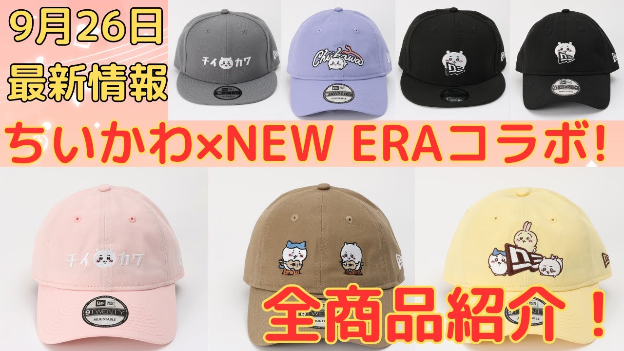 ちいかわ×NEW ERAコラボ】予約スタートしてますので気になる方は概要欄