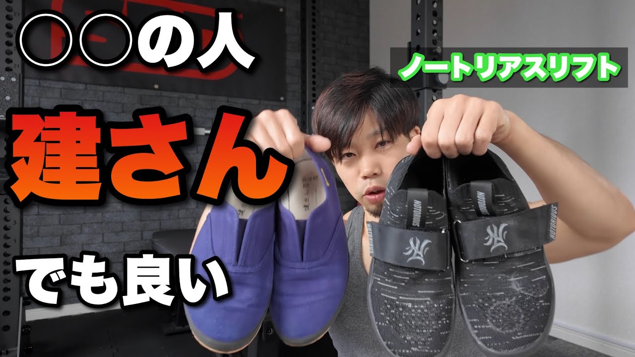 NOTORIOUS LIFT（ノートリアスリフト）SUMO SOLE GEN 2.5を1年弱使って