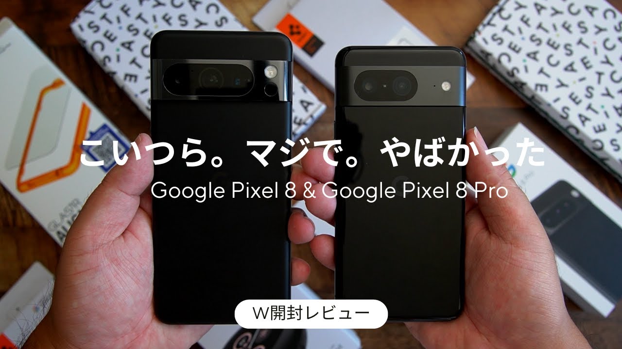買ったぞ！！Google Pixel 8 & Pixel 8 Pro W開封レビュー)こいつらの