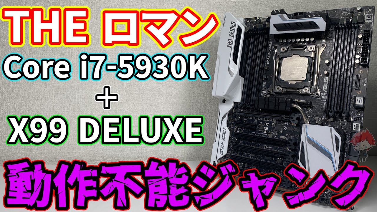 Romain] Buy junk Intel Core i7-5930K and ASUS X99 DELUXE