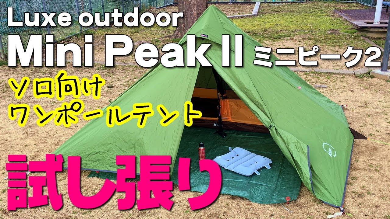 テント紹介】ソロキャンプに最適！Luxe outdoorミニピーク2を試し張り