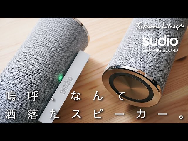 おしゃれスピーカー】北欧より、ミニマルでおしゃれBluetooth