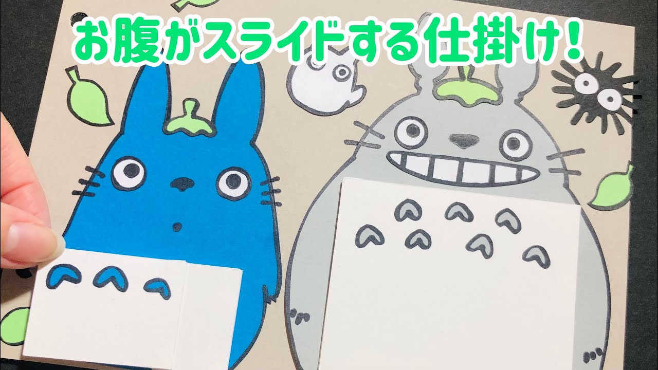 手作りアルバム】お腹がスライドするトトロの仕掛け！ - YouTube