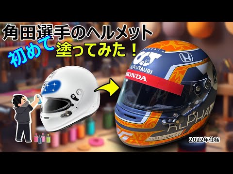 激レア！】角田裕毅 直筆サイン入り2022年 ヘルメット Spark