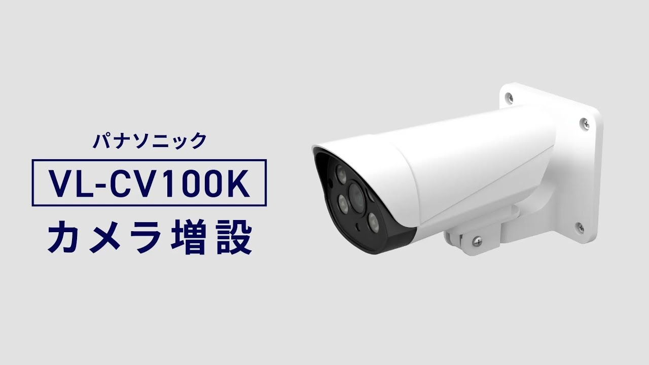 VL-CV100K モニター付き屋外カメラ カメラ増設篇【パナソニック公式