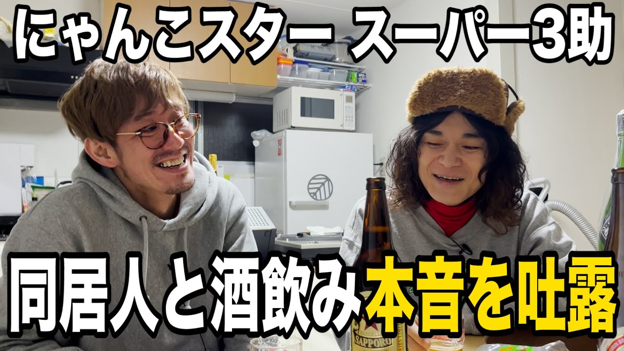 にゃんこスター スーパー3助「同居人と宅飲みで本音も」 - YouTube