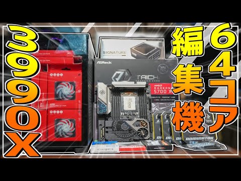 64コア128スレッド化け物CPU!3990Xで編集機!【自作PC】 - YouTube