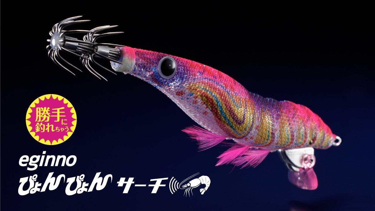 勝手に釣れちゃう！エギーノ ぴょんぴょんサーチ YAMASHITA - YouTube