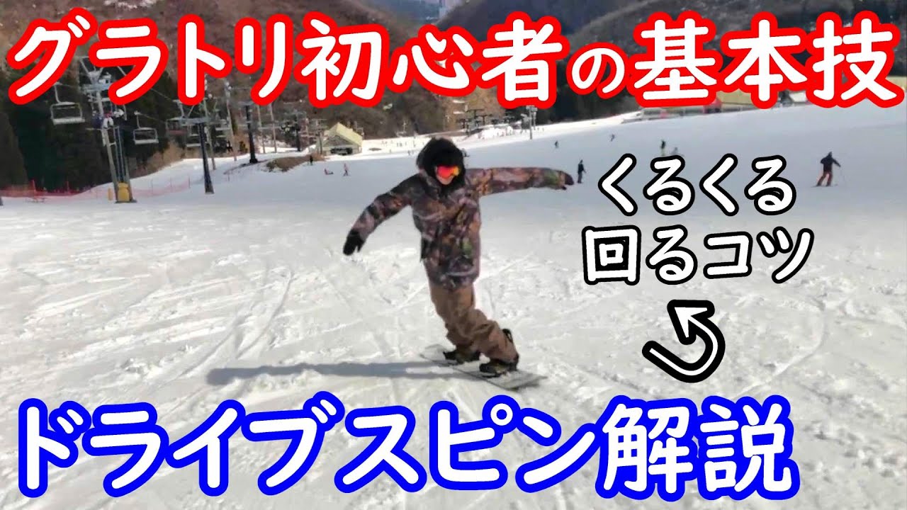 グラトリ初心者】板をくるくる回すやり方 スノーボード女子でもできる