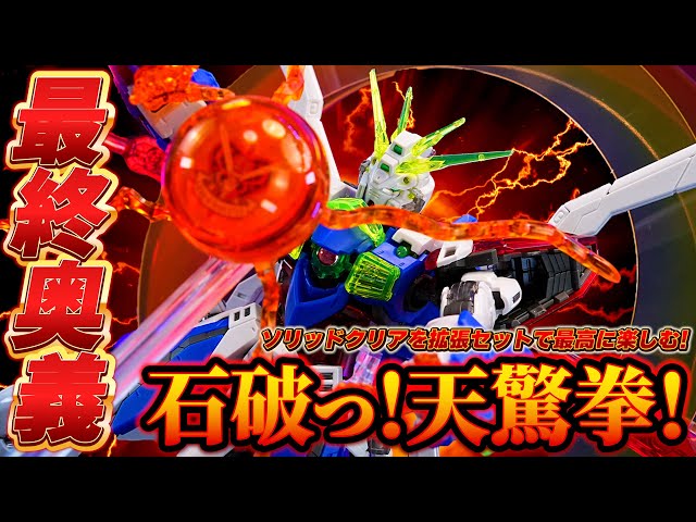 一番くじB賞 RGゴッドガンダム ソリッドクリア&拡張セットをレビュー