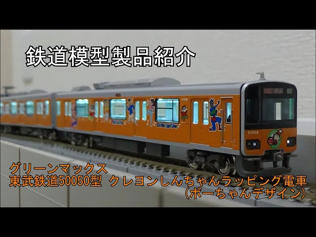鉄道模型製品紹介 グリーンマックス 東武50050型クレヨンしんちゃん