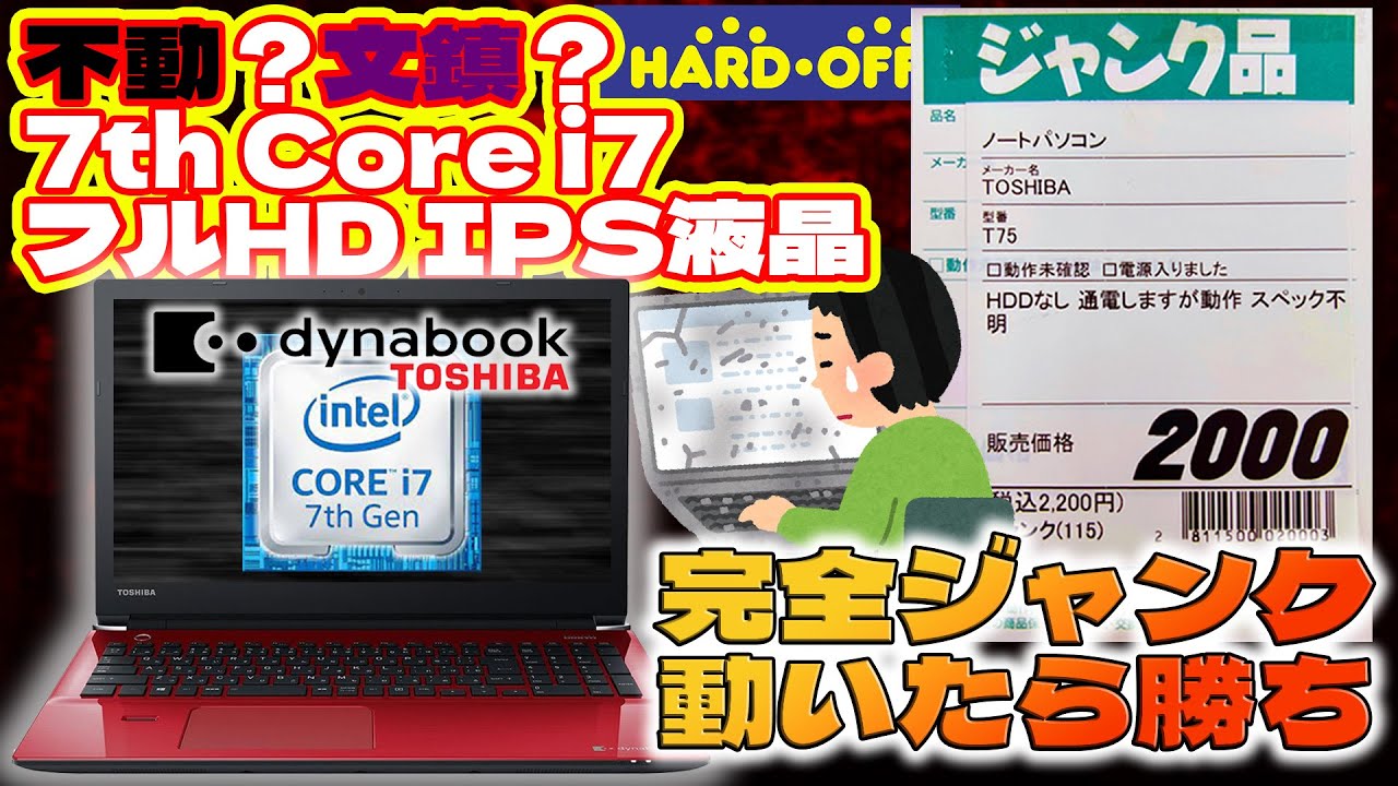動くか！？神2000円ジャンクPC】第7世代Core i7＆フルHD IPS液晶