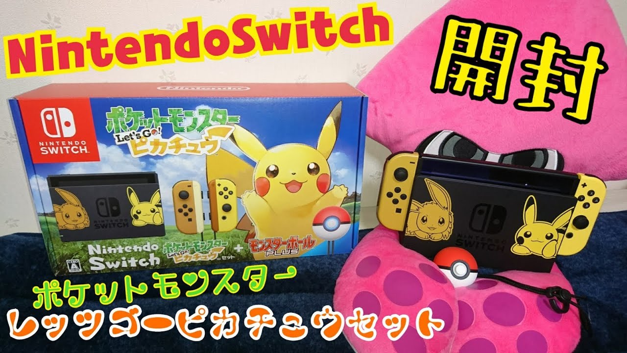 NintendoSwitchポケットモンスターレッツゴーピカチュウ本体セット開封