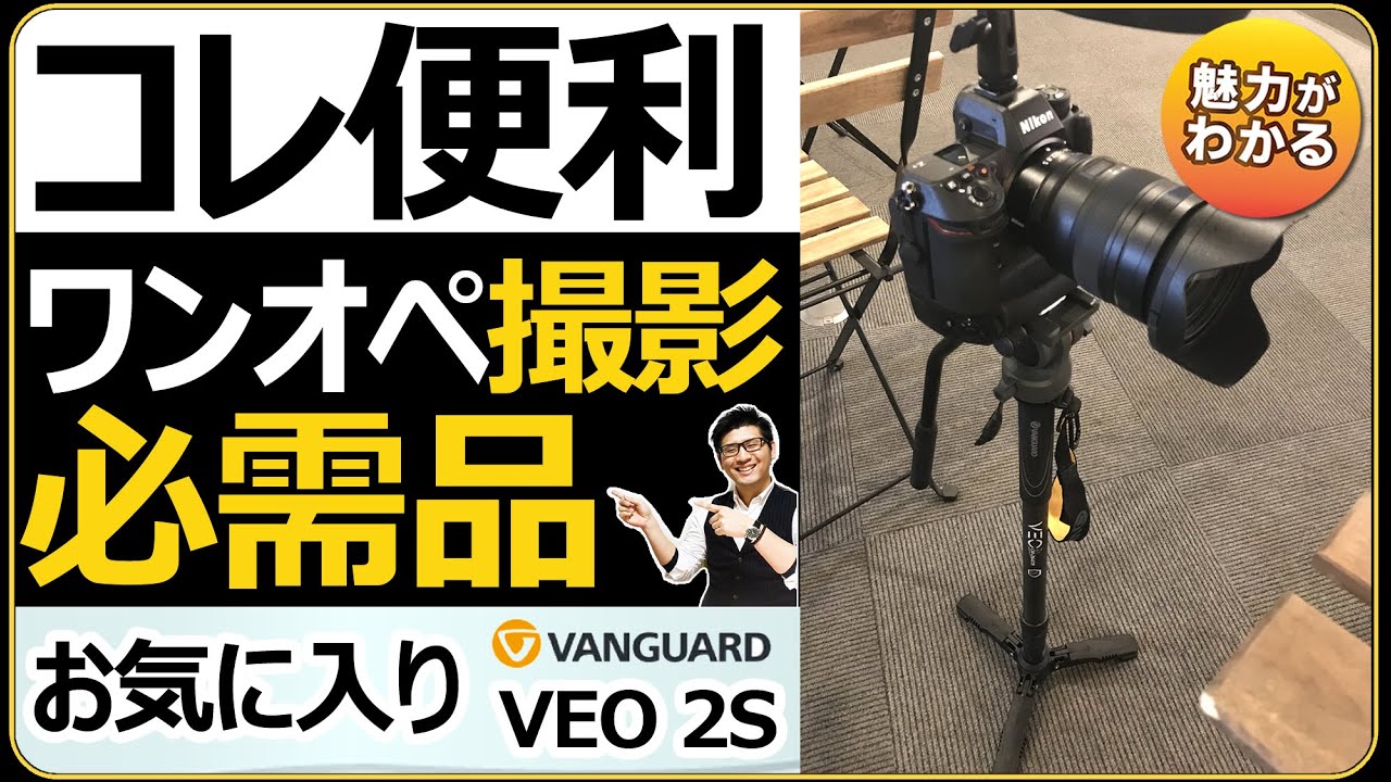 VEO 2S CM-264TR | 自立式一脚 | バンガード（VANGUARD）公式サイト