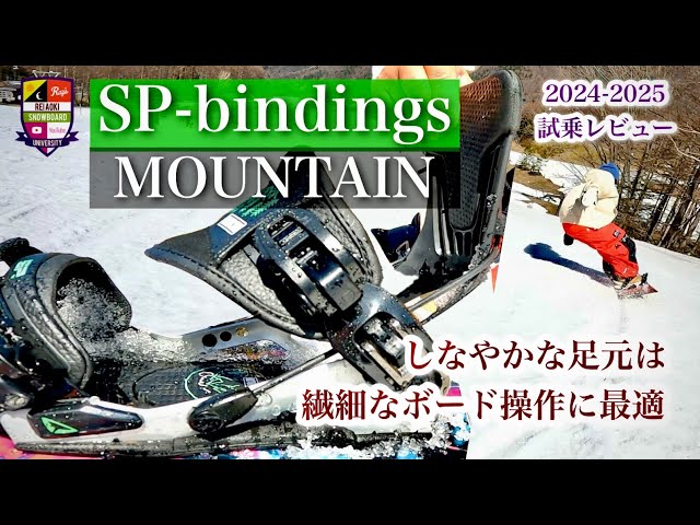 2024-2025 SP-bindings MOUNTAIN [Flexible footing for delicate