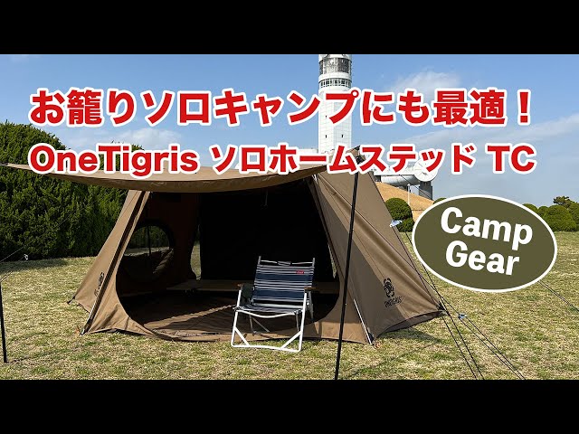 初張り】おこもりソロキャンプにも最適！OneTigris ソロホームステッド