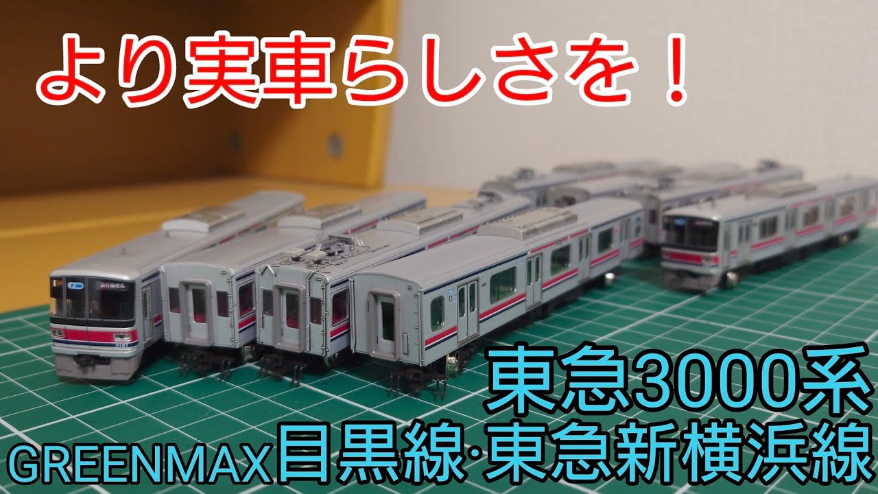 よりリアルにしていく] グリーンマックス東急3000系目黒線·東急新横浜