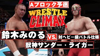 Aブロック予選】鈴木みのる vs. 獣神サンダー・ライガー（対ヘビー級新