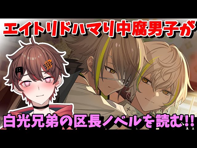 白光琉衣 と 白光糖衣 の 区長ノベル を読む！【 ネタバレあり