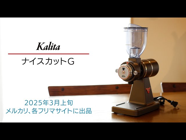 05 Kalita ナイスカットGの紹介（プレミアムブラウン） - YouTube