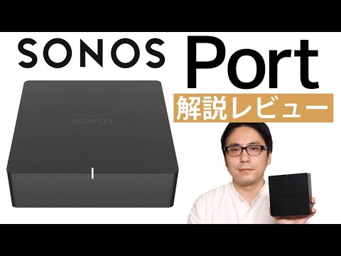 Sonosのワイヤレスレシーバー「Port」の使い方と魅力を解説！【PR