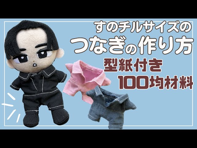 ぬい服 作り方 すのチル つなぎ サロペット【すのチルサイズのつなぎの