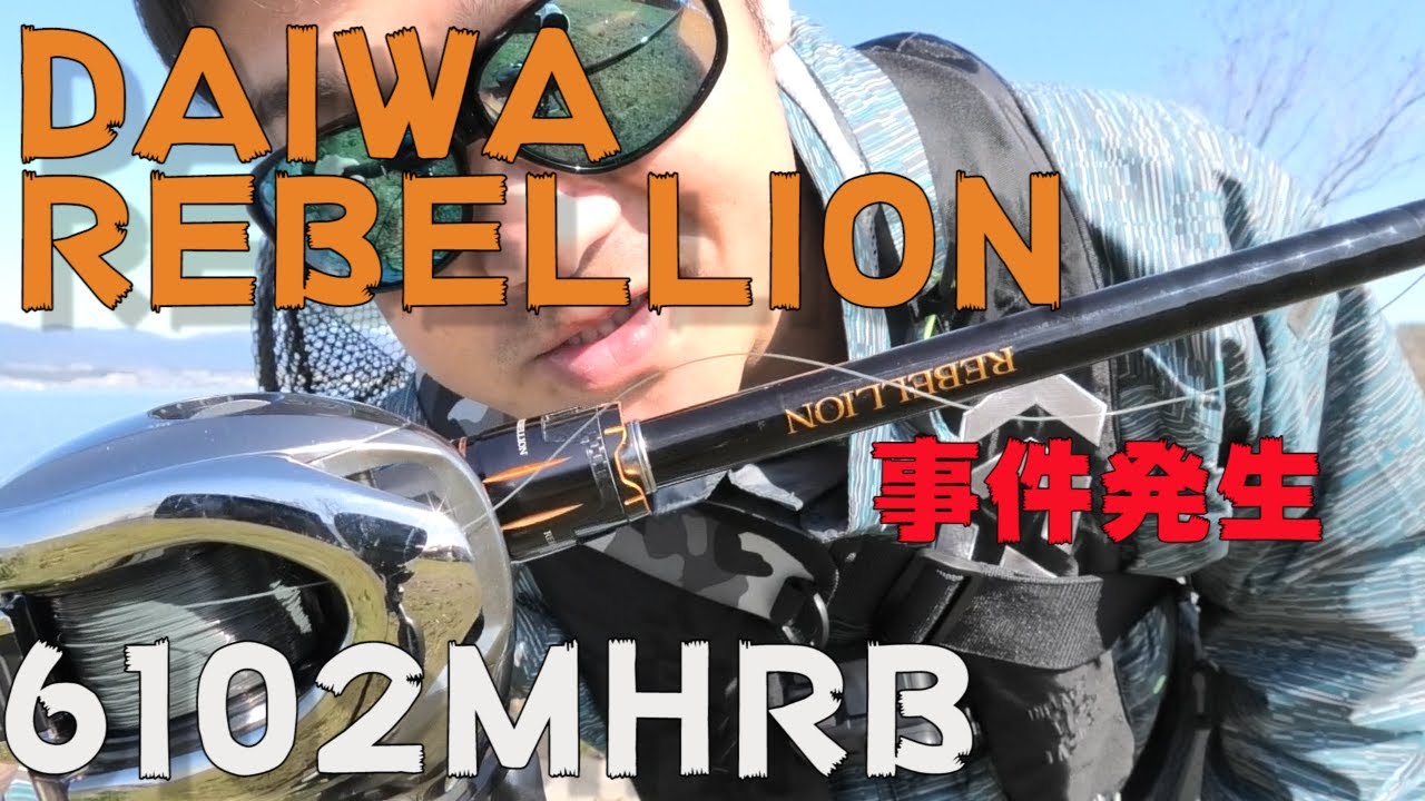 DAIWA RIBELLION】ダイワ リベリオン 6102RBを使ってみた【タックル