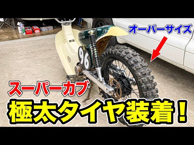 ⑧Super Cub equipped with thick rims and extra thick tires! - YouTube