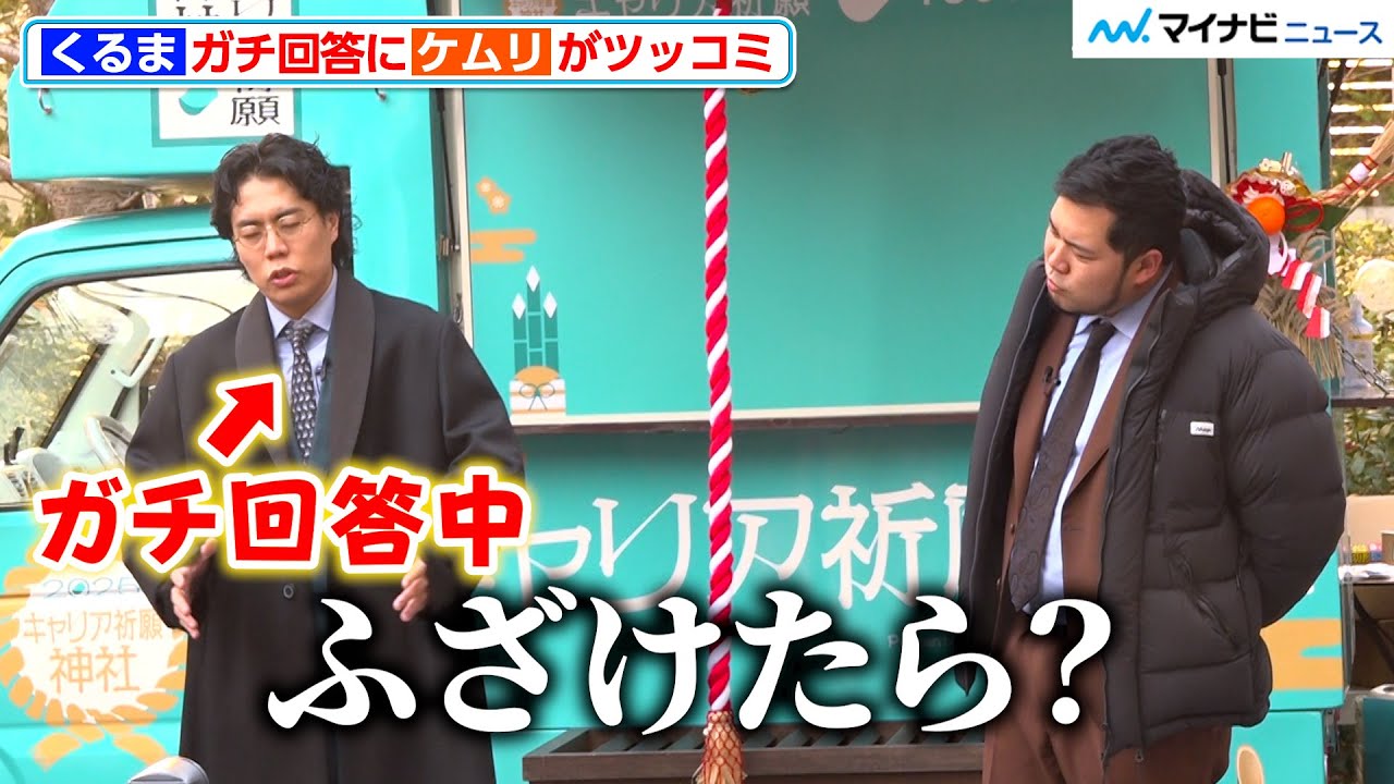 令和ロマンくるま、ガチ回答にケムリがツッコミ「ふざけたら