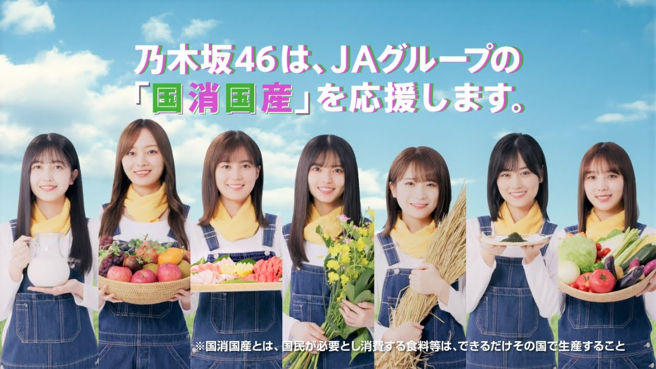 TVCM】乃木坂46「国消国産」を応援 ！（30秒ver） - YouTube
