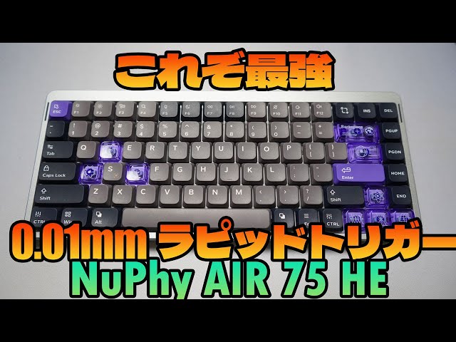 0.01mm最強ラピッドトリガー】NuPhy AIR75 HE レビュー徹底解説 高性能