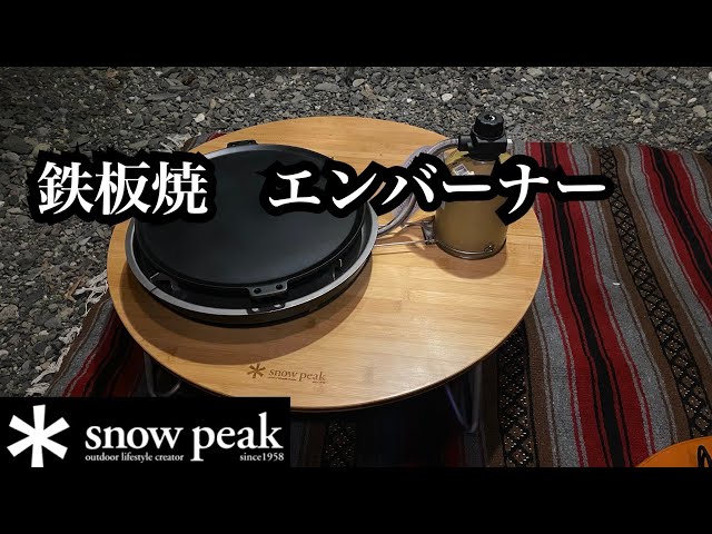 snowpeak 】新商品 鉄板焼 エンバーナー - YouTube