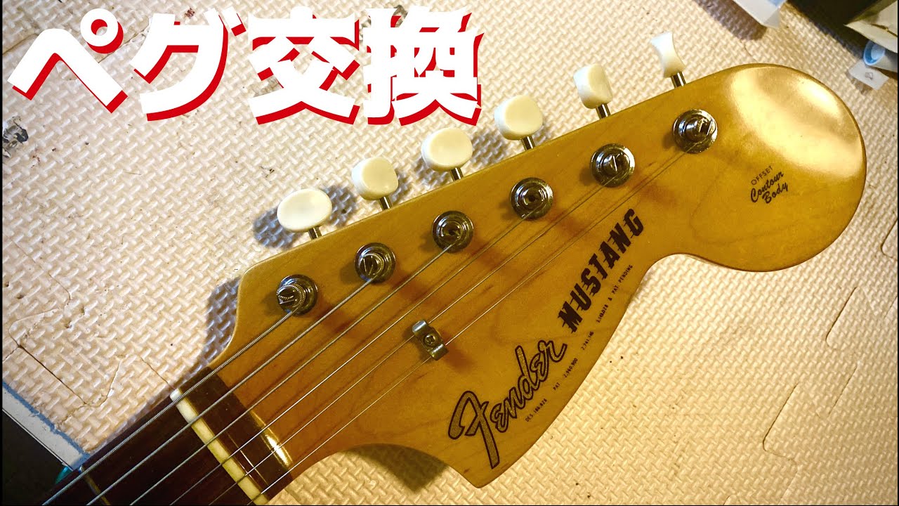 ムスタングのペグを交換しました。【Fender JAPAN MG-65】 - YouTube