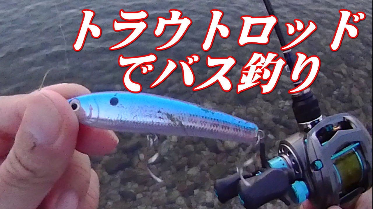 バス釣り動画】トラウト用ベイトフィネスタックル＆トップウォーターで