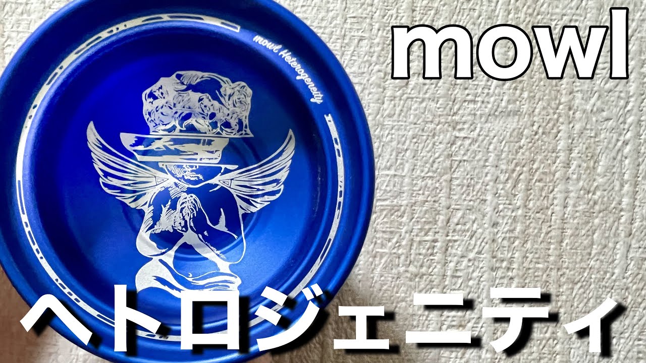 スリープ最強！mowlの新作メタルヨーヨー「ヘトロジェニティ」 - YouTube
