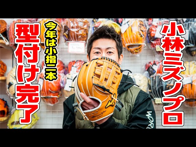 やっとこの日がきました！ミズノプロ今年は小指二本でメジャースタイル
