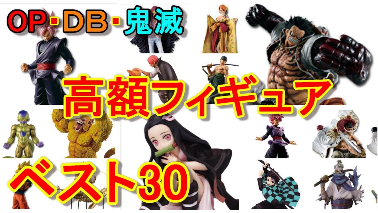 一番高額フィギュアは？高額フィギュアランキングBEST30！ワンピース