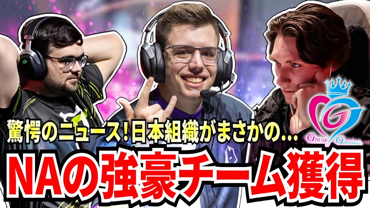 日本のGROWGamingが元FUR2人を擁するNAの強豪チームを獲得！？これから