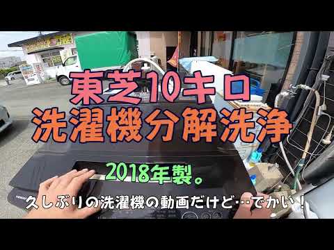 東芝10キロ洗濯機の分解洗浄 - YouTube