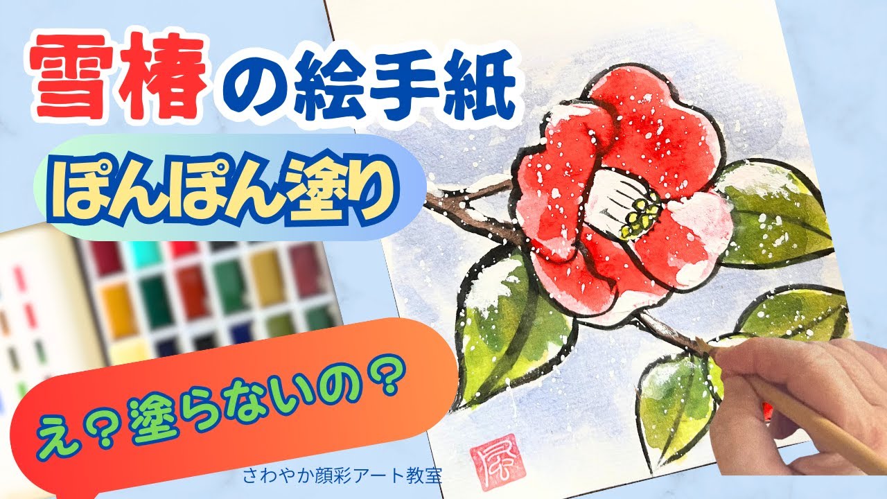 雪椿の絵手紙｜初心者でも簡単｜ぽんぽん塗りで雪景色の風情を描く