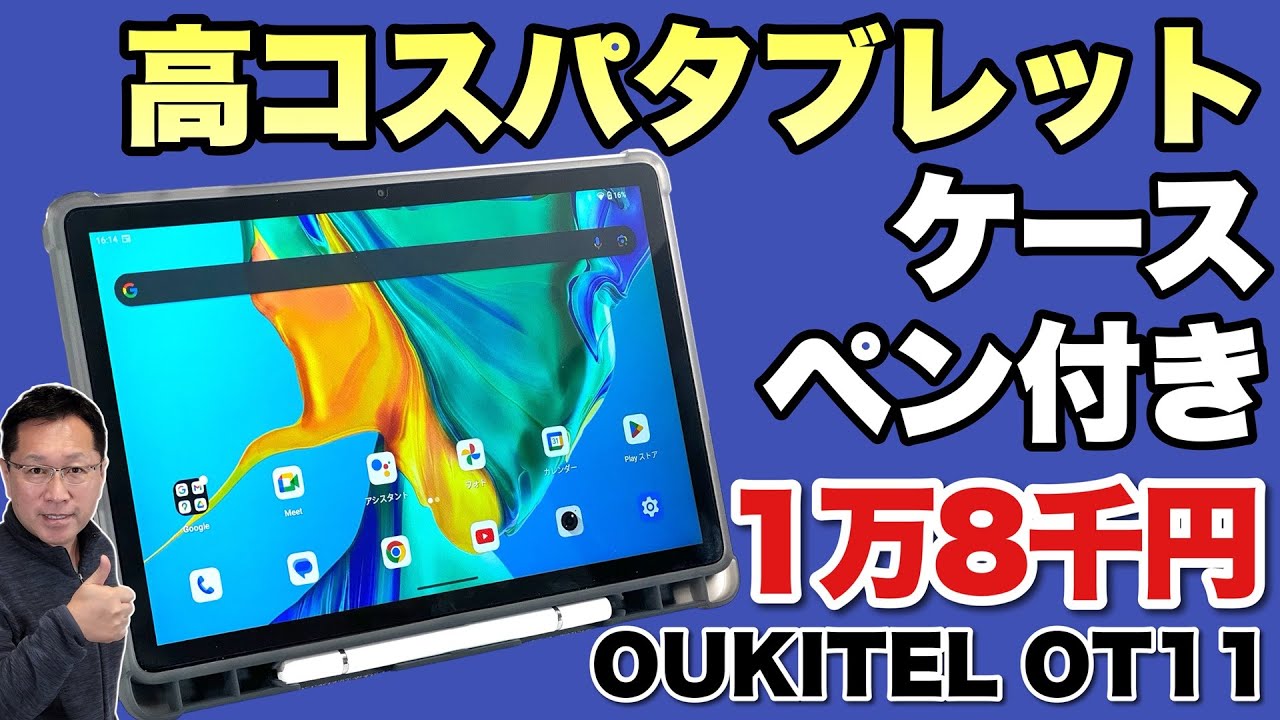 クーポンで安い】動画視聴に最適な11インチタブレット「 OUKITEL OT11