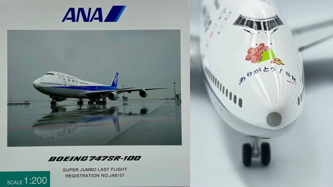 航空機・ヘリコプター ANA BOEING747SR-100 SUPER JUMBO 1/200 全日空