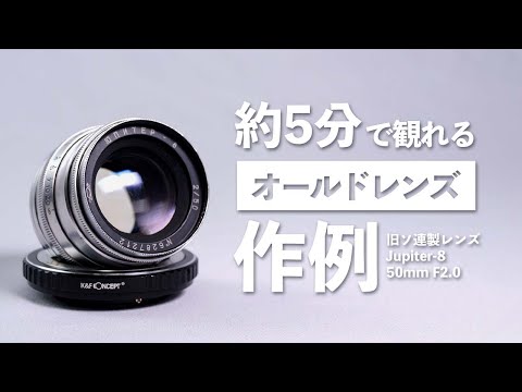 約5分で観れるオールドレンズの作例「Jupiter-8 50mm F2.0」 - YouTube