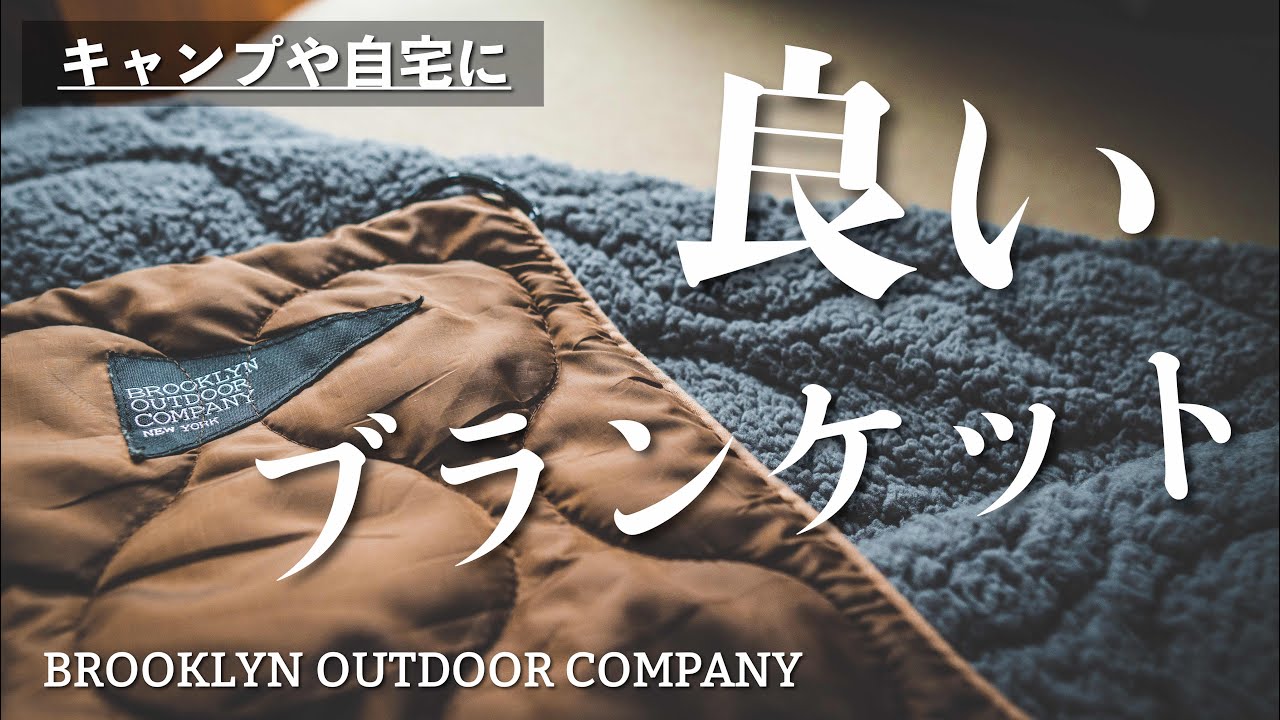 冬ギア】BOCの新作ブランケット❗️