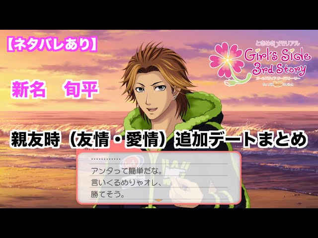ときメモGS3】新名 旬平 親友時（友情・愛情）追加デートまとめ - YouTube