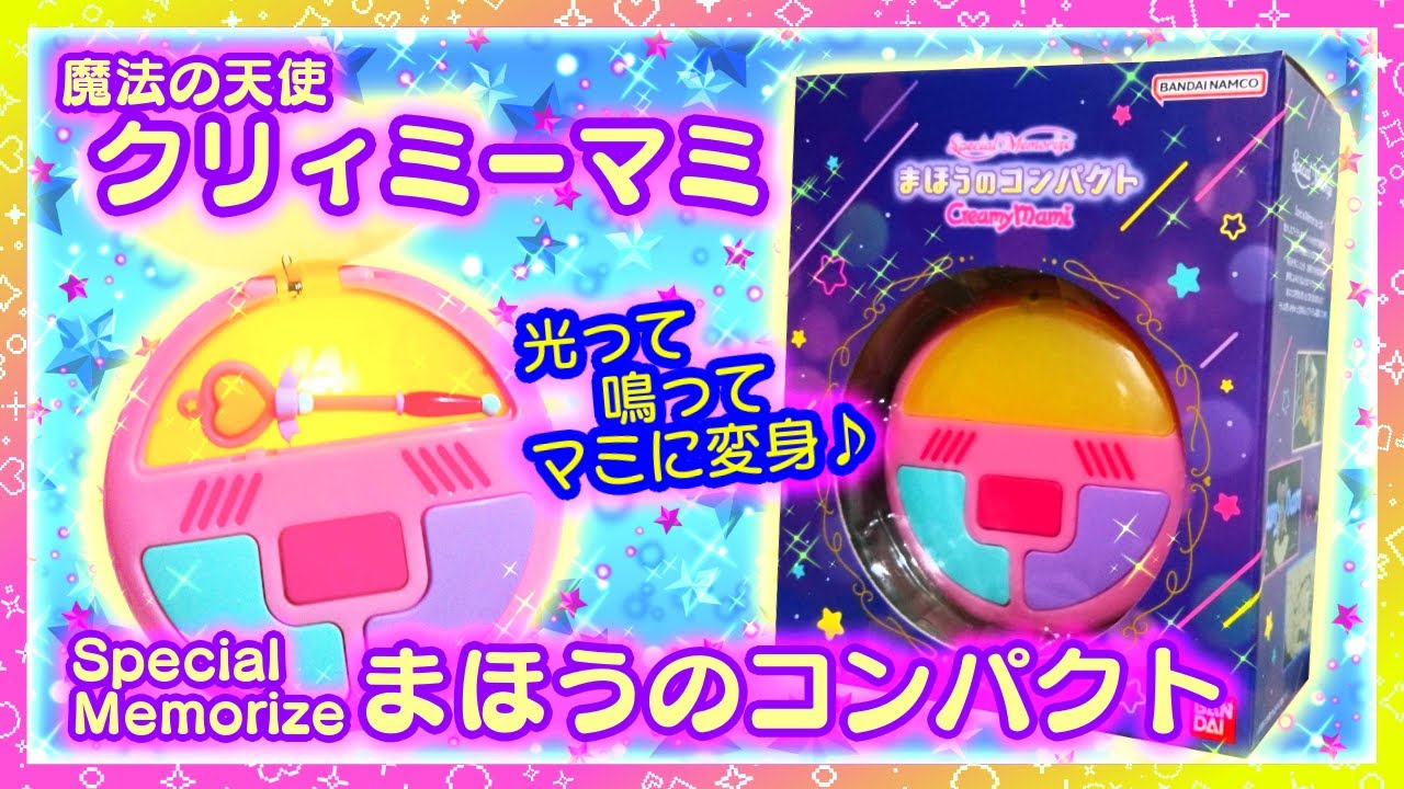 開封】魔法の天使クリィミーマミ Special Memorize まほうのコンパクト