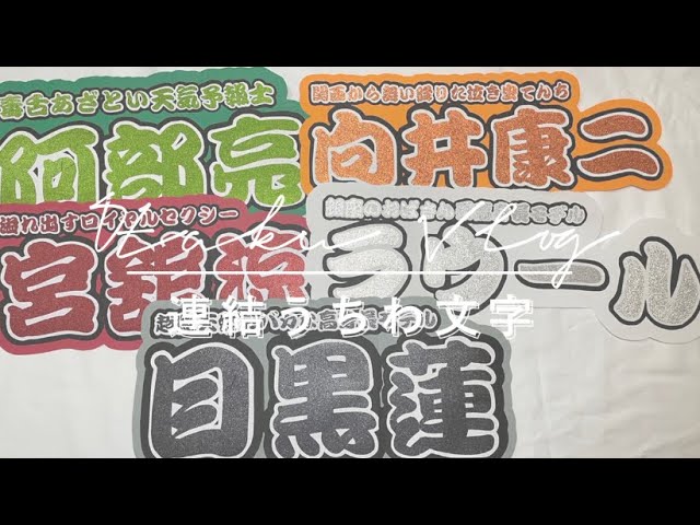 4Fave「連結うちわ文字」 - YouTube