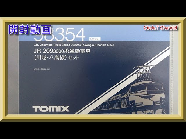 開封動画】Nゲージ TOMIX 98354 JR 209-3000系通勤電車(川越・八高線