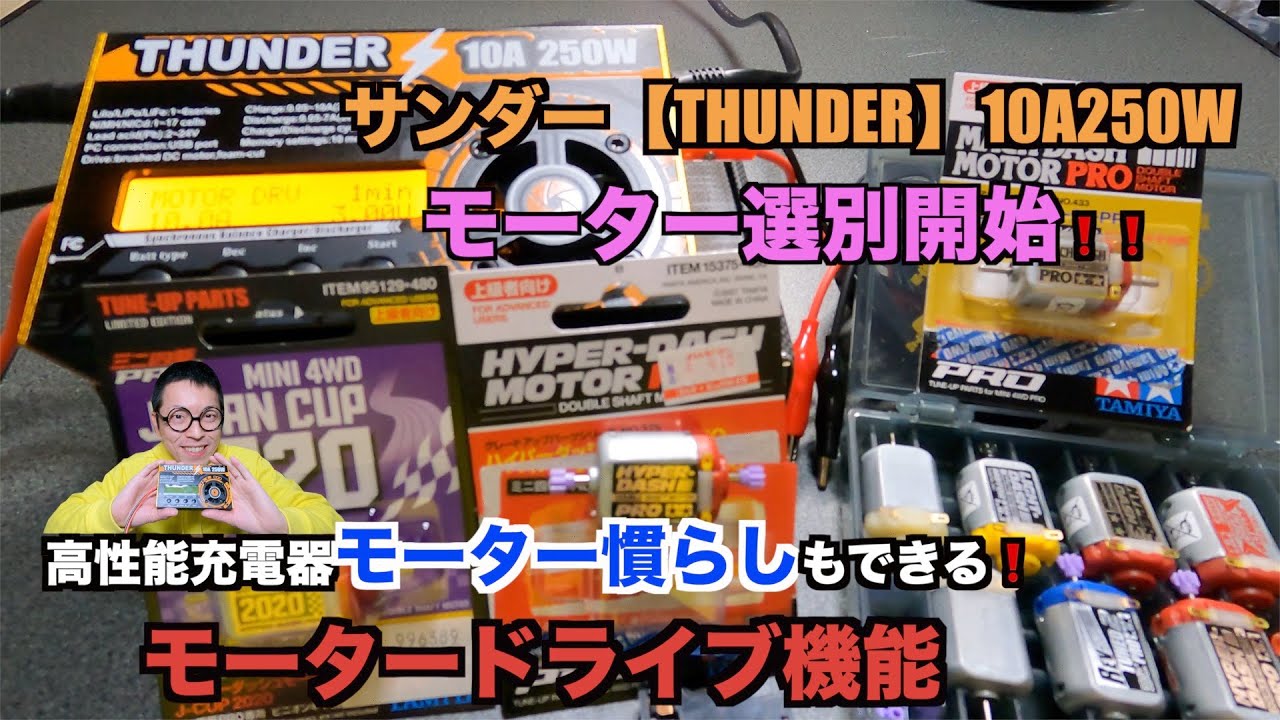 ミニ四駆】モーター慣らししてみる！サンダー10A250Wモータードライブ